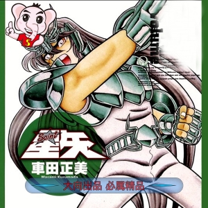 圣斗士星矢 电子漫画高清版资源下载【1-22卷全】【PDF/MOBI双格式】【电子版漫画】