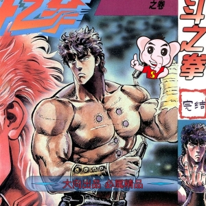 北斗神拳 电子漫画高清版资源下载【1-27卷+EX完结】【PDF/MOBI双格式】【电子版漫画】