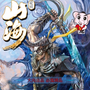 《山海逆战》 电子漫画高清版资源下载【（PDF）1-763话【连载中】（JPG）764-858】【电子版漫画】