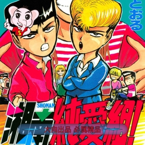 《湘南纯爱组》藤泽亨创作【01-31卷完结】PDF电子漫画