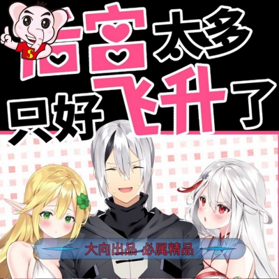 《后宮太多-只好飞升了》黎之恒创作 PDF电子漫画资源【01-34话连载包更】——-Kindle/JPG/PDF/Mobi 大向