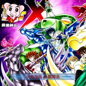 钢铁神兵  电子漫画高清版资源下载【1-16卷完结】【PDF/MOBI双格式】【电子版漫画】