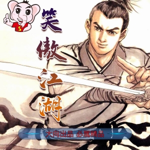 笑傲江湖JPG电子漫画PDF版李志清