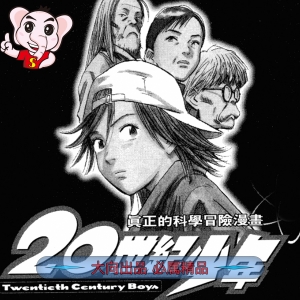 20世纪少年 电子漫画高清版资源下载【1-22卷完结】【PDF格式】电子漫画