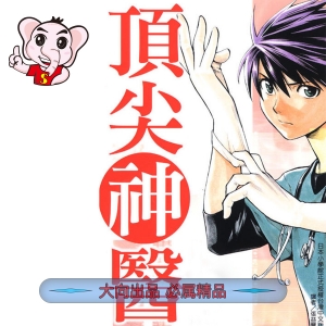 桥口隆志鼎尖神医PDF电子漫画