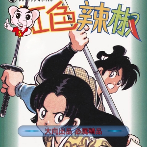 安达充 – 虹色辣椒 PDF【01-11卷完结】电子漫画