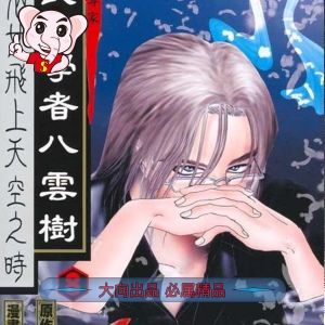 山口让司八云树PDF电子漫画