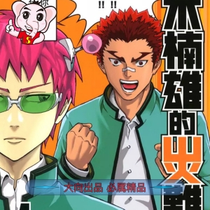 齐木楠雄的灾难 电子漫画高清版资源下载【1-279话完结】【MOBI格式】【电子版漫画】迫稔雄　