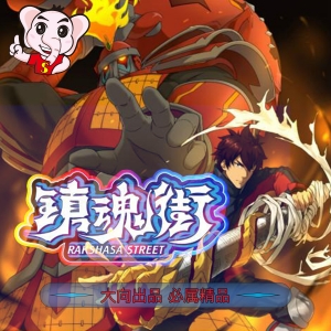 《镇魂街》许辰创作 PDF电子漫画【001-419话连载】————Kindle/JPG/PDF/Mobi