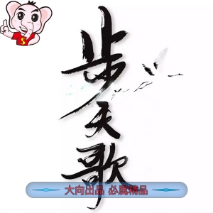 《步天歌》夏達 PDF电子漫画【01-50话连载包更 】————Kindle/JPG/PDF/Mobi