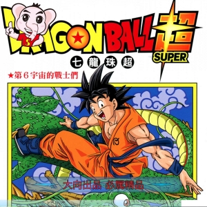 龙珠超MOBI/PDF版 高清电子版漫画资源下载【1-19卷连载】Kindle资源冒险格斗作品鸟山明