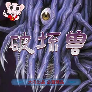 《破坏兽二部》本田真吾创作 PDF&MOBI电子漫画【01-10卷+40-82话完结】—–Kindle/JPG/Mobi/PDF