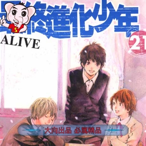 《最终进化少年ALIVE》安达渡嘉创作 PDF电子漫画高清版资源下载【1-21卷完结】—–Kindle/JPG/Mobi/PDF