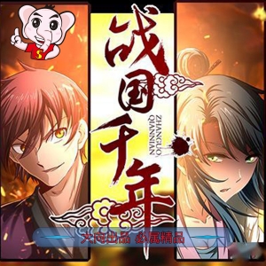 《战国千年》漫王 MOBI电子漫画【01-170连载包更 】————Kindle/JPG/PDF/Mobi