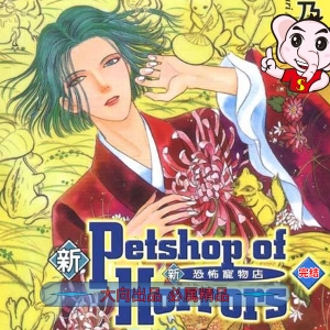 《新恐怖宠物店》秋乃茉莉 PDF电子漫画【01-8卷完结】—–Kindle/JPG/Mobi/PDF