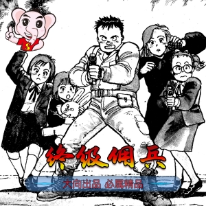 《终级佣兵》浦沢直树创作 PDF高清电子漫画资源【01-6卷完结】————Kindle/JPG/PDF/Mobi