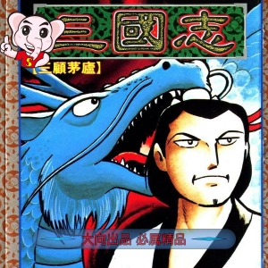 《三国志》横山光辉 PDF电子漫画【01-60卷完结】————Kindle/JPG/PDF/Mobi