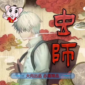 虫师 电子漫画高清版资源下载【1-10卷完结】【PDF格式】【电子版漫画】