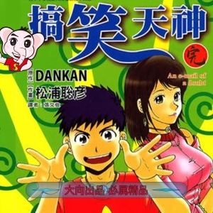 《搞笑天神》松浦聪彦创作 PDF电子漫画【01-6卷完结】—–Kindle/Mobi/PDF