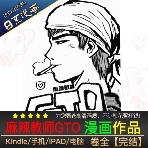 麻辣教师GTO 高清漫画PDF/MOBI电子版藤泽亨