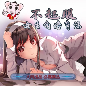不起眼女主角培养法PDF电子漫画守姬武士