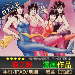 猫之眼 高清漫画PDF/MOBI电子版北条司