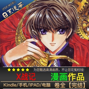 《X战记》CLAMP创作 PDF/MOBI电子漫画【01-18卷完结 】————Kindle/JPG/PDF/Mobi