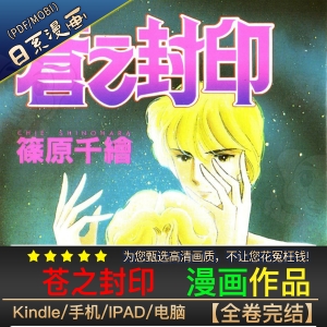 《苍之封印》 高清漫画【01-11卷完结】PDF/MOBI电子版