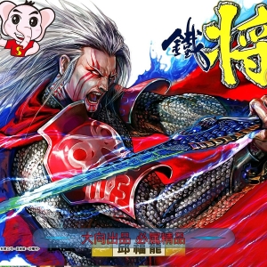 新著铁将纵横漫画  【1-247话完结】【MOBI版】高清电子版邱福龙
