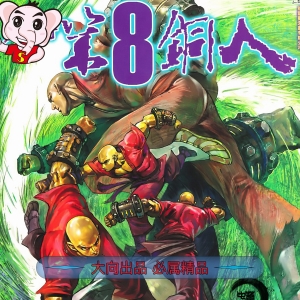 少林寺第八铜人JPG版漫画高清电子版邱福龙