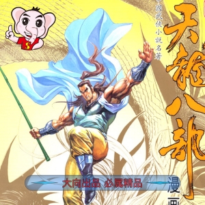 天龙八部 电子漫画资源下载【1-100话完结】【MOBI】电子版漫画