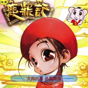 鹿鼎记JPG版漫画高清电子版黄玉郎