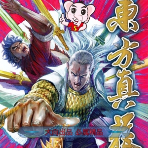 东方真龙JPG版漫画高清电子版黄玉郎