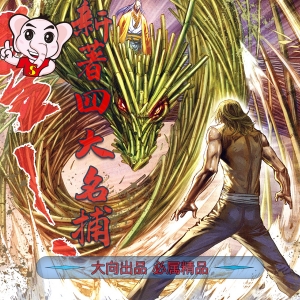 新著四大名捕JPG版漫画高清电子版司徒剑侨