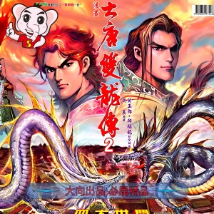 大唐双龙传JPG版漫画高清电子版黄玉郎