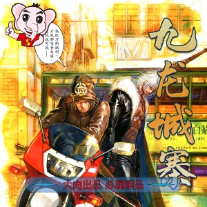 九龙城寨MOBI版漫画高清电子版司徒剑桥