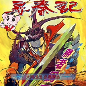 《寻秦记》PDF&JPG版 电子版高清港漫【1-199卷完结】