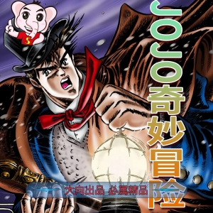 《JOJO奇妙冒险八部合集》荒木飞吕彦  MOBI电子漫画资源【1–8部完结】——-Kindle/JPG/Mobi/PDF