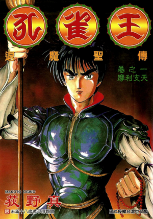 《孔雀王》荻野真 MOBI&PDF电子漫画【三部合集完结】————Kindle/JPG/PDF/Mobi