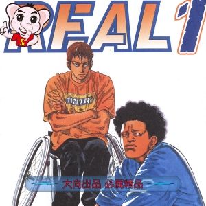 REAL 电子漫画高清版资源下载【1-15卷连90话】【PDF格式】【电子版漫画】