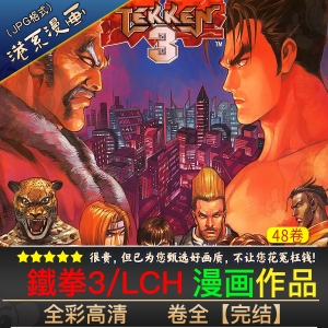 鐵拳3/TEKKEN3 -JPG电子版
