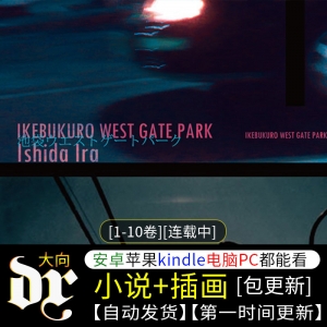 《池袋西口公园 系列》小说下载 [1-10卷][连载中]大向素材