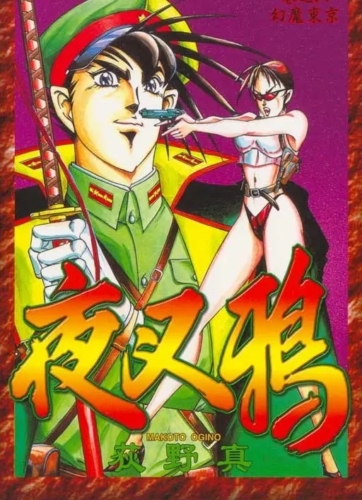 夜叉鸦荻野真作品 电子漫画资源下载 【1-10卷完结】【MOBI】【电子版漫画】