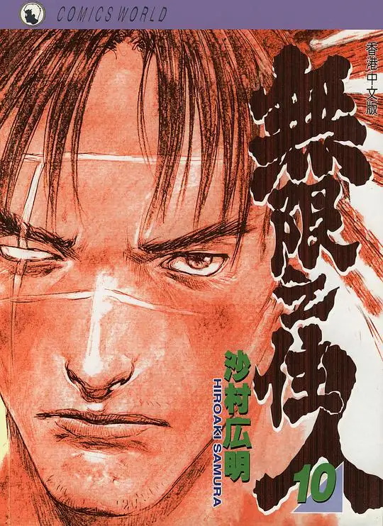 无限之住人 电子漫画高清版资源下载【1-30卷全】【PDF/MOBI双格式】【电子版漫画】