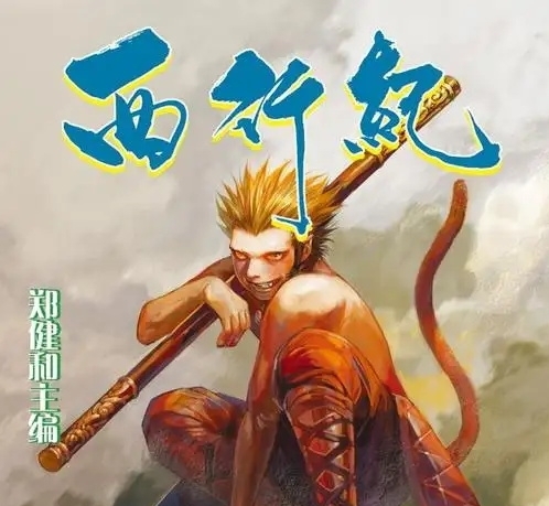 西行纪  电子漫画高清版资源下载【1-2部合集完结】【PDF格式】【电子版漫画】郑健和