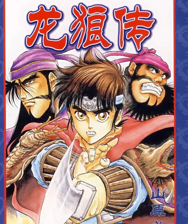龙狼传一、二部 电子漫画高清版资源下载【2部完结】【PDF格式】【电子版漫画】