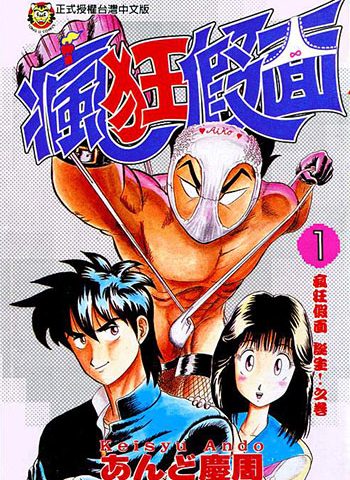 《疯狂假面》安藤庆周  MOBI&JPG高清电子漫画资源【1-6卷完结】 漫画下载
