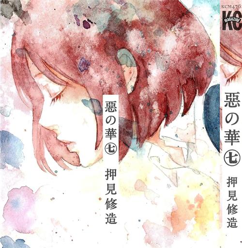 《恶之化》押见修造 JPG电子漫画【01-11卷完结】————Kindle/JPG/PDF/Mobi