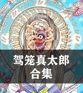 《驾笼真太郎合集》驾笼真太郎 JPG电子漫画【全系完结】————Kindle/JPG/PDF/Mobi