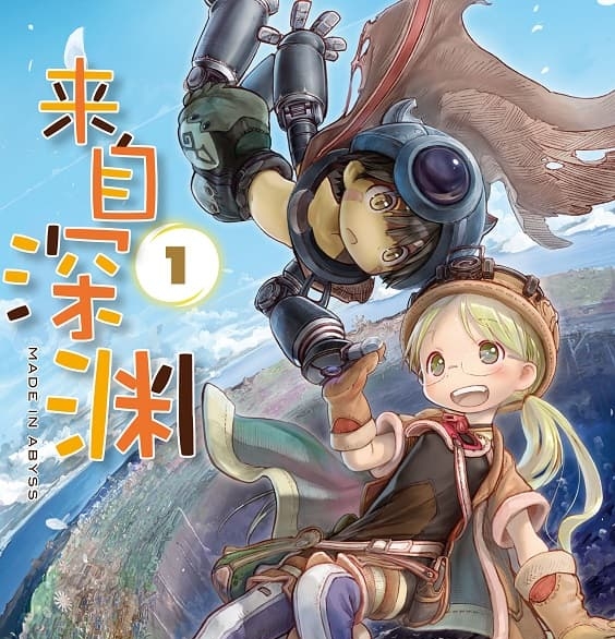 《来自深渊》土笔章人 PDF&MOBI电子漫画资源【01-8卷连57加番外包更】————Kindle/JPG/PDF/Mobi